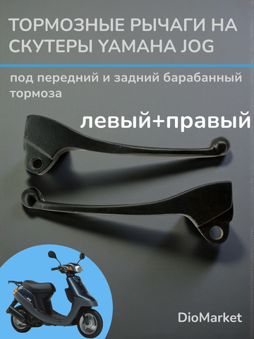 рычаги руля ямаха джог пара (барабан/барабан) черные