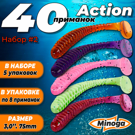 Action 3,0"(75мм) Набор #2 мягких силиконовых приманок Minoga