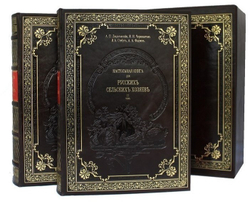 "Настольная книга для русскихъ сельскихъ хозяевъ". Подарочное издание в кожаном переплете в 2 томах