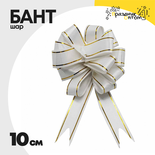Бант Шар 2,3см с золотой полосой (Белый)