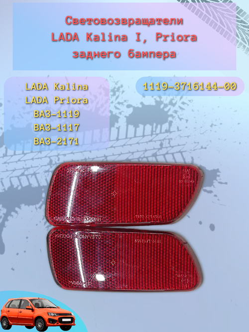 Катафот бампера ВАЗ 1119 пара