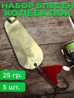 Блесна рыболовные, колебалка на щуку жереха 25 гр.