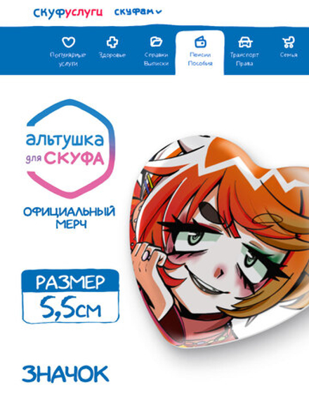 Значок сердце "Альтушка для Скуфа: Алиса"