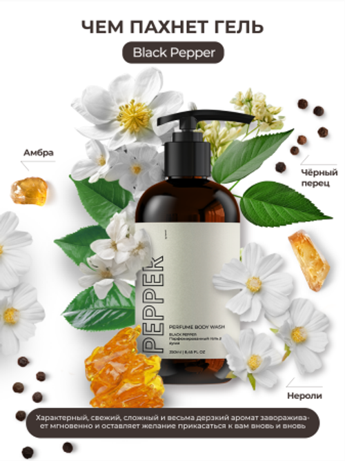 KAMALI Парфюмированный гель для душа PEPPER, 250 мл