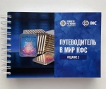 Путеводитель в МИР КФС 2024 год второе печатное издание