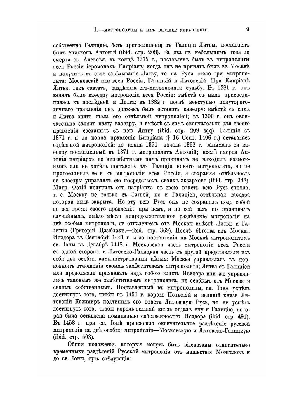История Русской церкви. Том 2: Период второй. Московский. От начала монголов до митрополита Макария включительно, 2-я половина тома | Е.Е. Голубинский