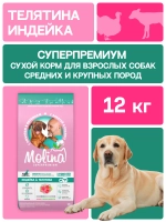 Сухой корм MOLINA SENSITIVE для взрослых собак средних и крупных пород с Индейкой и телятиной 12кг