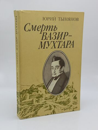 Смерть Вазир-Мухтара