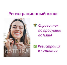 Регистрационный взнос + справочник dōTERRA + регистрация (без продукции)