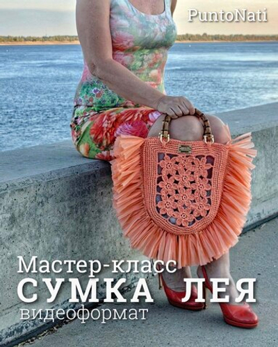 Видео Мастер-класс Сумка Лея