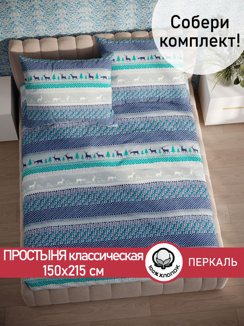 Простынь Сказка "Скандинавия" 150х215 см перкаль