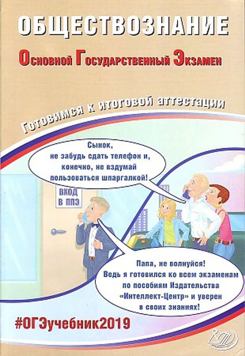 ОГЭ-2019. Обществознание. Готовимся к итоговой аттестации