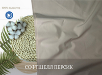 СОФТШЕЛЛ персик