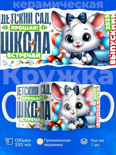 Кружка, подарок выпускнику детского сада, 330мл, 1шт