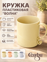 Кружка пластиковая 520мл «Волна», микс цветов