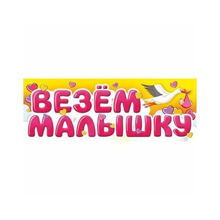 Магнит на авто ВЕЗЕМ МАЛЫШКУ