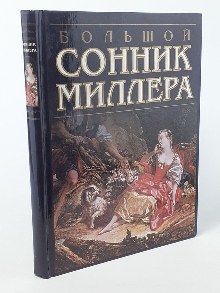 Большой сонник Миллера