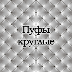 Пуфы круглые