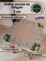 Набор чехлов на табурет из гобелена Кружево (33х33 см) - 2шт