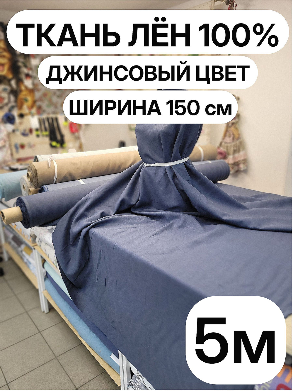 5м. Лен 100%, "ГОЛУБИКА", ширина 150 см, , плотность 210г, Беларусь