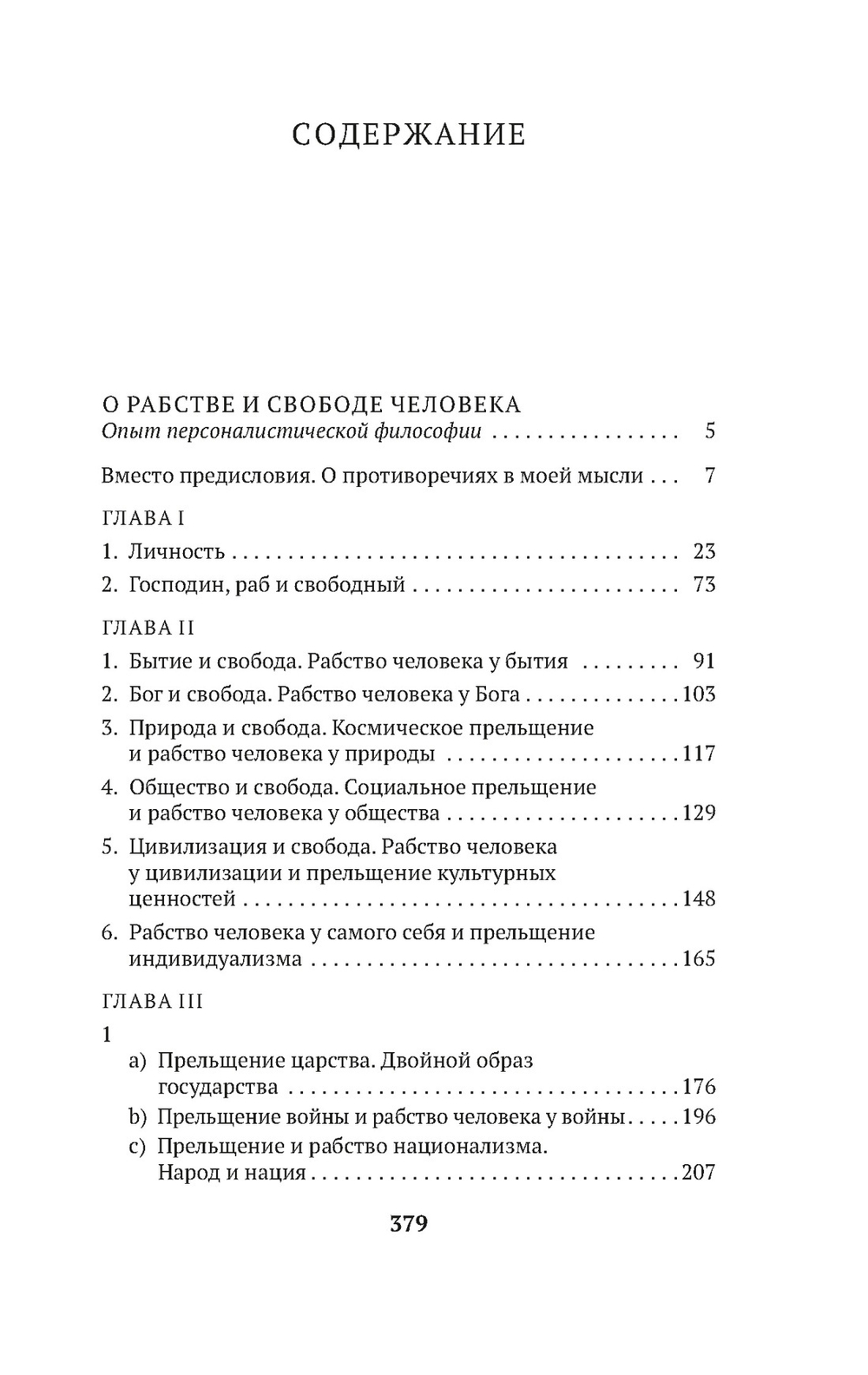 О рабстве и свободе человека