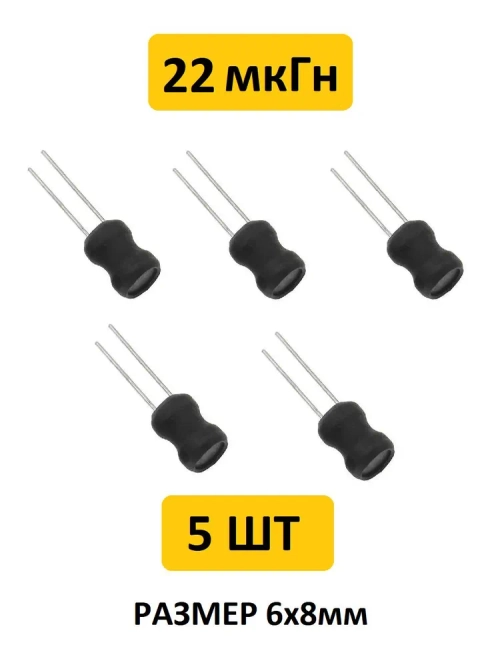 22 мкГн, 6x8мм, 10%, Катушка индуктивности 10 шт.