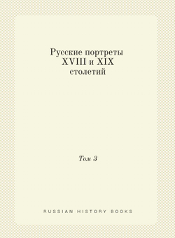 Русские портреты XVIII и XIX столетий. Том 3 | Коллектив авторов