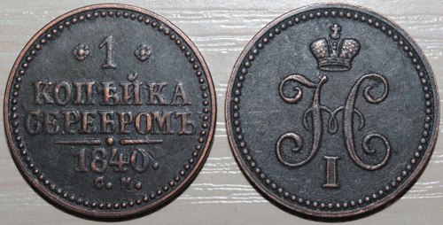 Жетон 1 копейка серебром 1840 года Николай 1 СМ Копия монеты медь патина Копия