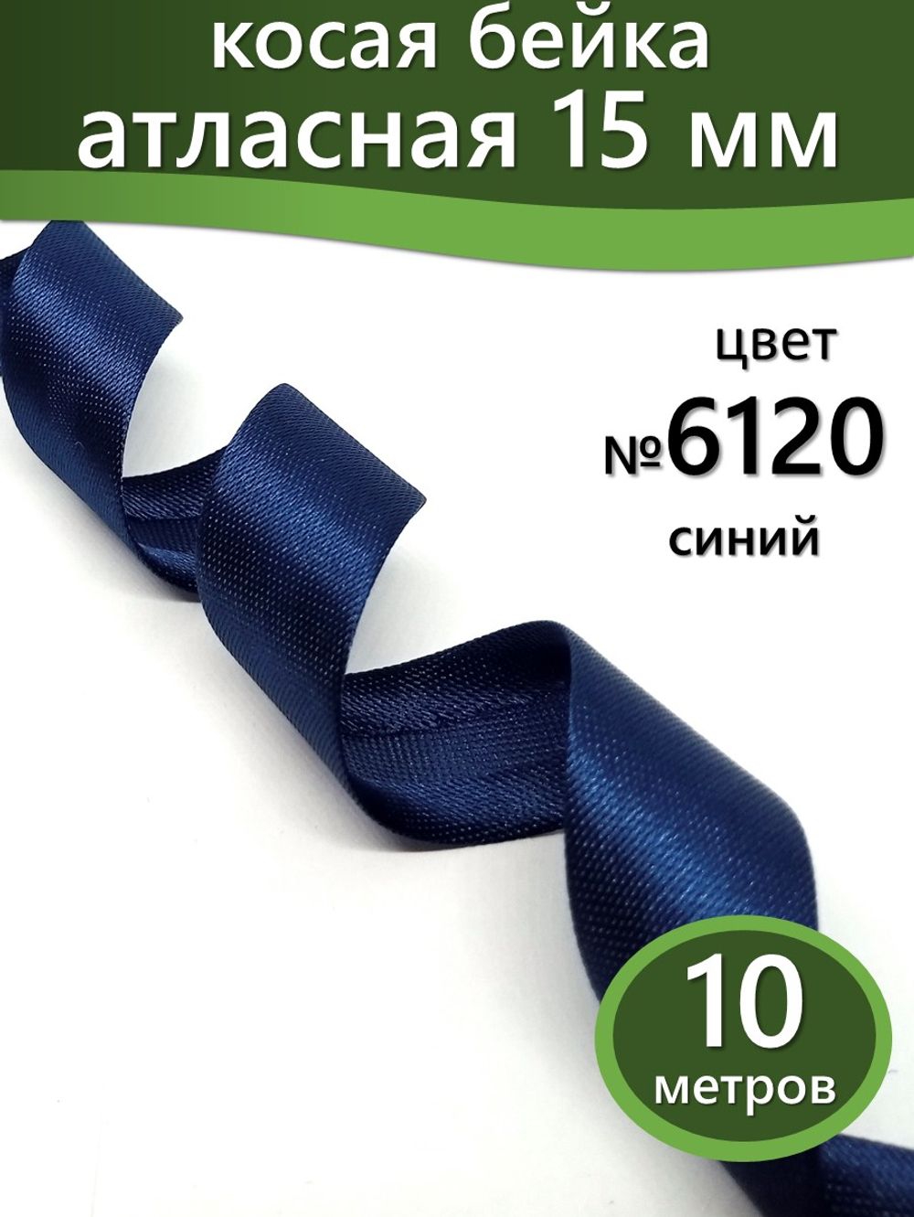 Косая бейка атласная 15 мм отрез 10 метров цвет 6120 синий