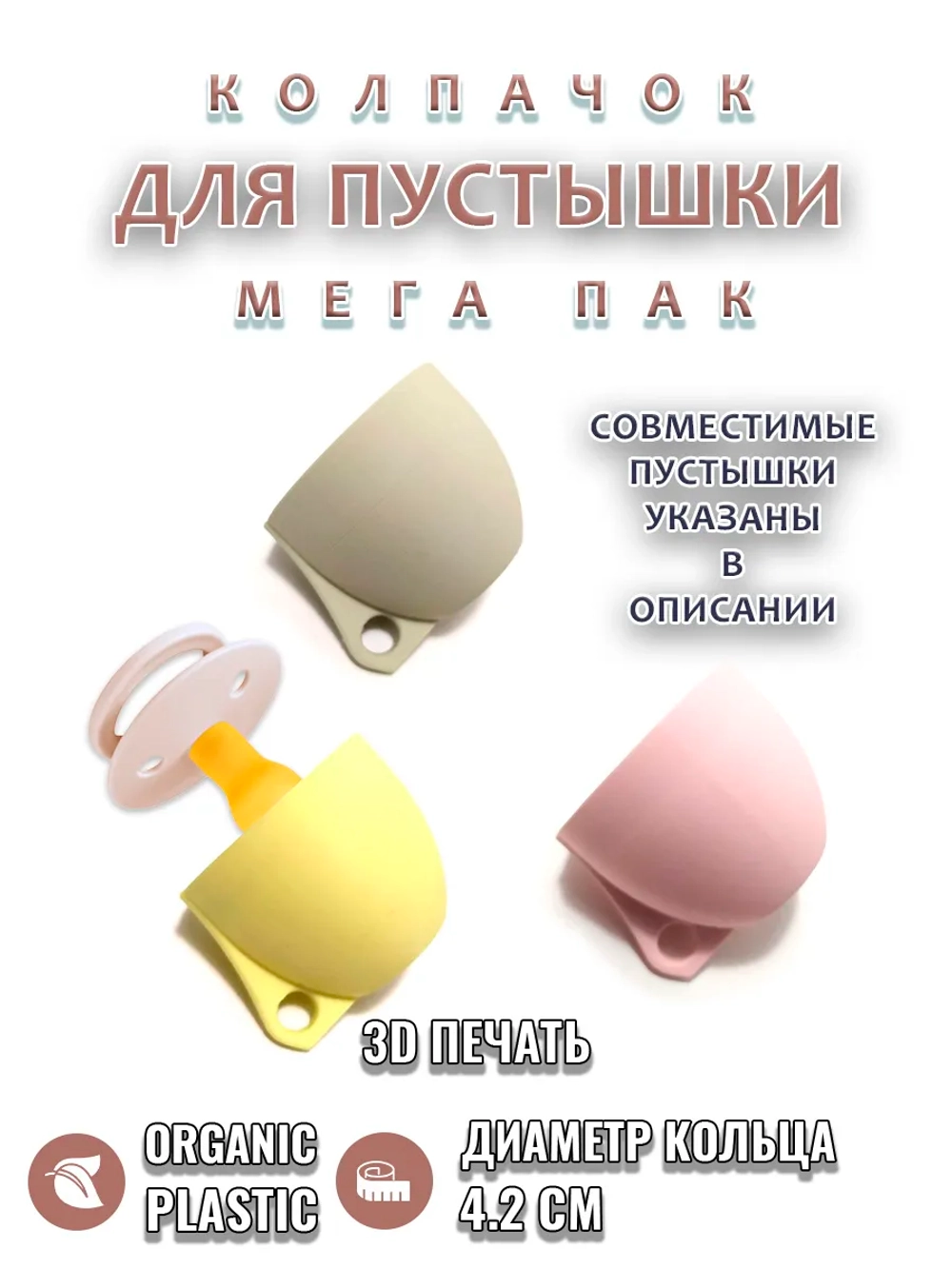 Колпачок для соски MEGA PACK