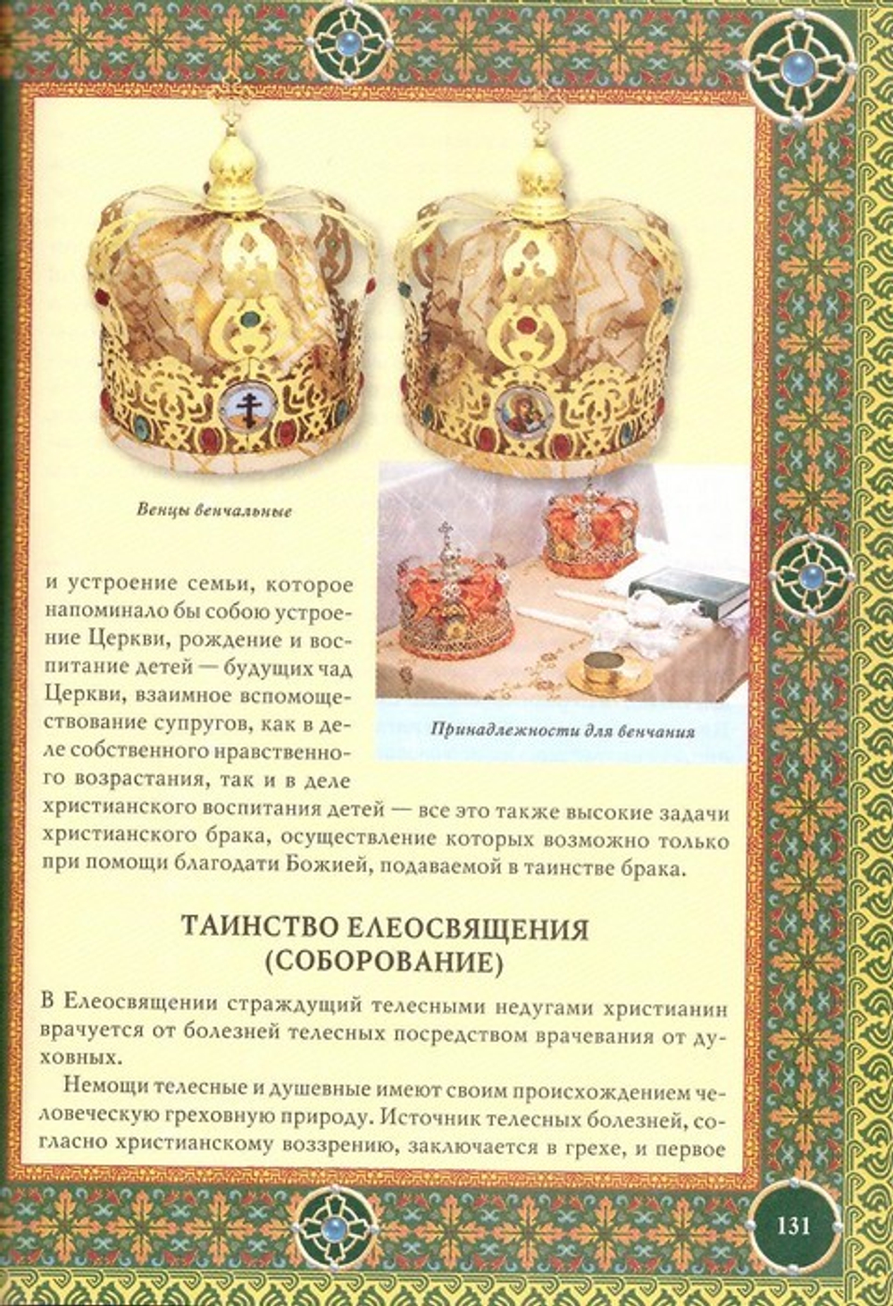 Православие. Энциклопедия верующего. П. Е. Михалицын
