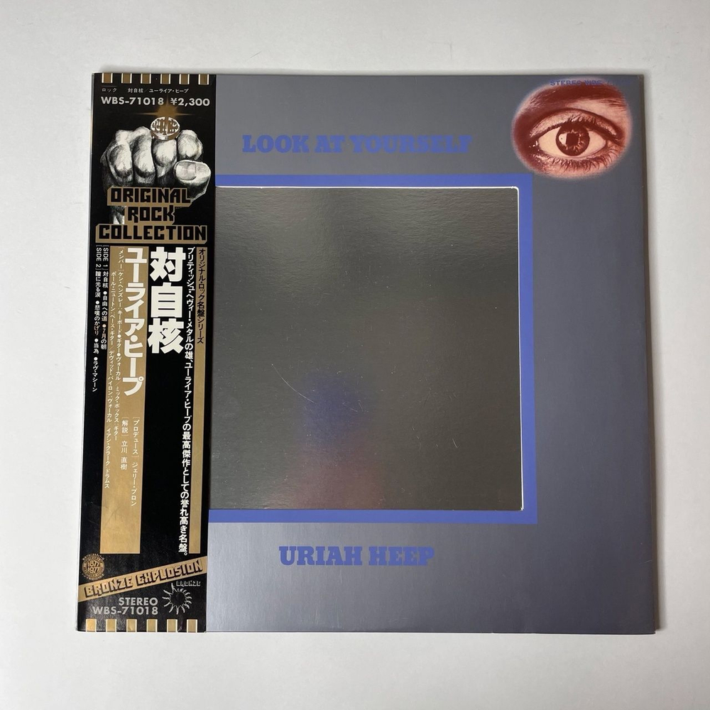Винтажная виниловая пластинка LP Uriah Heep Look At Yourself (Japan 1977) (Obi) I Wanna Be Free