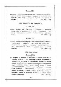 Путешествие по Востоку и Святой земле в свите великого князя Николая Николаевича в 1872 году | Скалон Дмитрий Антонович