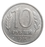 10 рублей ММД 1993 года (немагнитная) XF №2