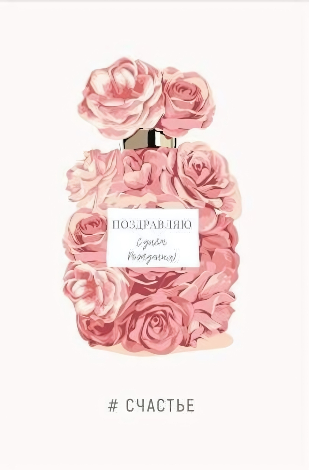 Поздравительная открытка "Поздравляю С днем Рождения! Счастье" 500.65