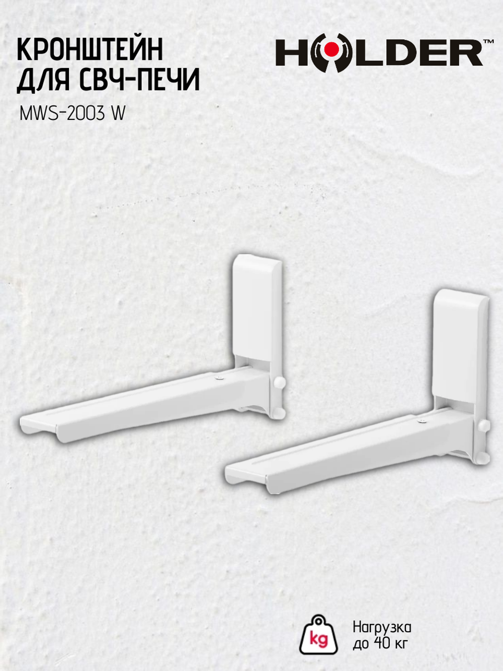 Кронштейн HOLDER MWS-2003 W