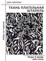 Ткань плательная Штапель вискоза