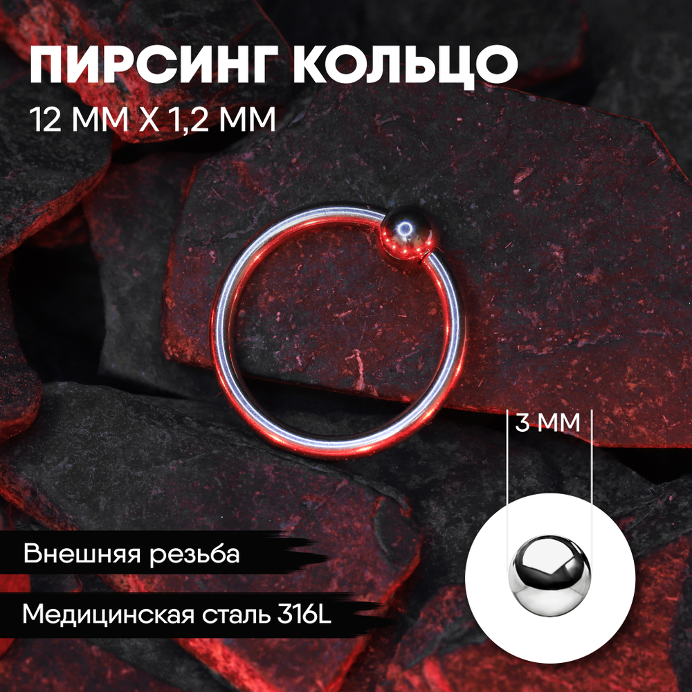 Кольцо 12 х 1,2 мм с внешней резьбой 316L с шариком