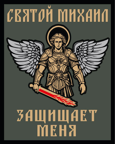 Шеврон "Святой Михаил защищает меня" (10х8 см.)