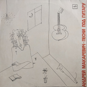 Андрей Макаревич / Песни Под Гитару (LP)