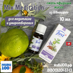 Смесь эфирных масел Mix Meditation Just из Швейцарии 10 мл