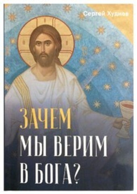 Зачем мы верим в Бога? (Сретенский м.) (Худиев Сергей)