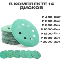 Набор наждачных шлифовальных кругов 125 мм 14шт.