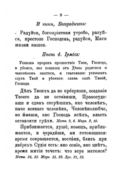 Канон великий. Творение святого Андрея Критского Иерусалимского, читаемый в 1-ую седьмицу Великого поста (Издание 7-е, 1909 г.) | Восточная Православная Церковь; Святитель Андрей, архиепископ Критский
