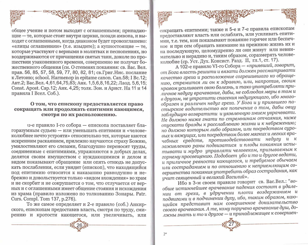 Епитимия