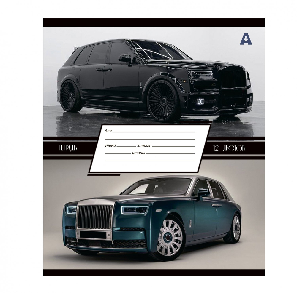 Тетрадь 12л., линия, Alingar, скрепка, блок офсет, 100% белизна, мелованный картон (стандарт), "Люксовые авто"