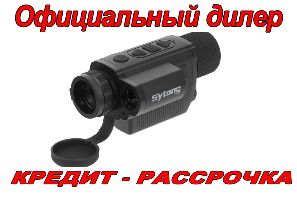 Тепловизионный монокуляр Sytong XS06-35LRF 640x512, D35мм, WiFi