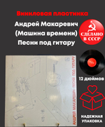 Андрей Макаревич (Машина времени) - Песни под гитару. Виниловая пластинка 12 дюймов. Мелодия СССР 1989 год.