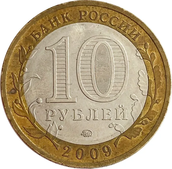 10 рублей 2009 Выборг ММД XF