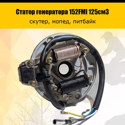 Статор генератора 152FMI 125см3